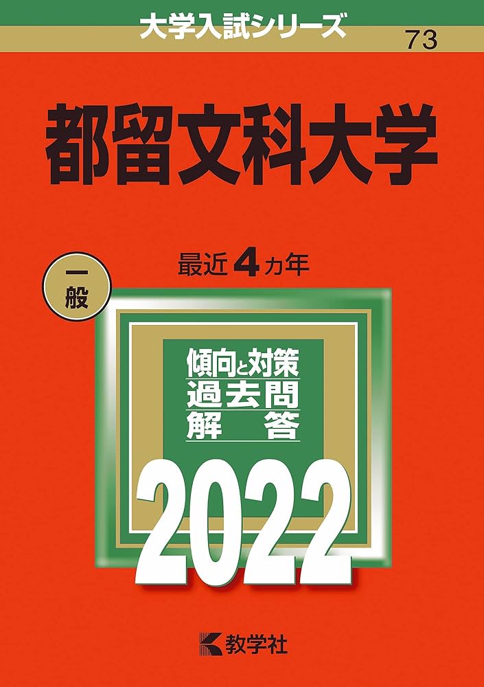 教学社 赤本 都留文科大学 2004年度 最近4ヵ年 大学入試シリーズ 013s1D 教学社 赤本 都留文科大学 2004年度 最近4ヵ年 大学入試シリーズ